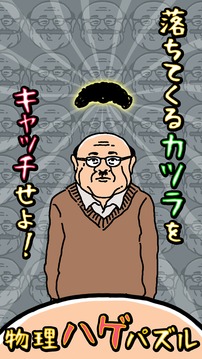 おじさんのカツラしりません？游戲截圖1