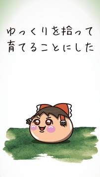 ゆっくり日記?ゆっくりを育成する物語＋放置ゲーム?完全無料?游戲截圖1