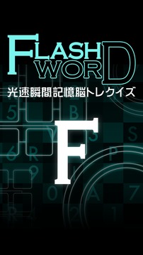 フラッシュワード?光速瞬間記憶脳トレクイズ?游戲截圖1