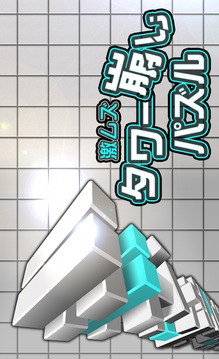 激ムズタワー崩しパズル游戲截圖3