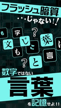 フラッシュワード?光速瞬間記憶脳トレクイズ?游戲截圖2