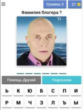 Угадай Блогера 2017游戲截圖5