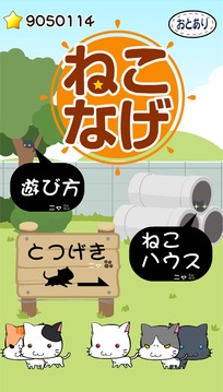 ねこなげ游戲截圖1
