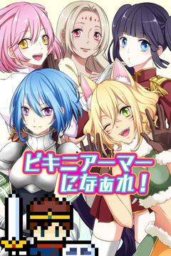 ビキニアーマーになぁれ！游戲截圖1