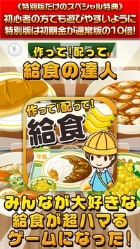 給食の達人★特別版★~つくって売って食堂をでっかく!~游戲截圖1