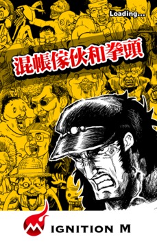 混帳傢伙和拳頭游戲截圖5