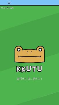 KKUTU:英语问答游戏游戏截图1