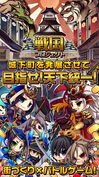 戦國プロジェクト游戲截圖1