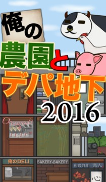 俺の農(nóng)園とデパ地下2016游戲截圖5