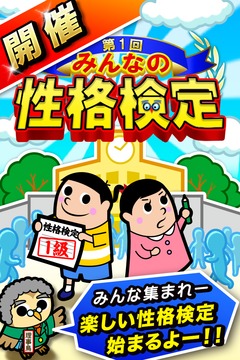 みんなの性格検定游戲截圖1