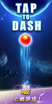 Tap To Dash游戲截圖1