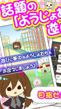 ようじょあつめ游戲截圖1