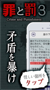 【謎解き】罪と罰3/推理ノベルゲーム型ミステリーアドベンチャ游戲截圖1