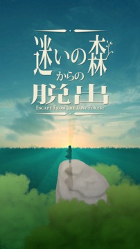 脫出ゲーム　迷いの森からの脫出游戲截圖1