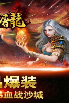 赤血屠龍游戲截圖4