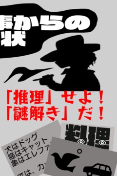 謎解き刑事からの挑戦狀：無(wú)料アドベンチャーゲーム?ミステリー游戲截圖2