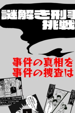 謎解き刑事からの挑戦狀：無(wú)料アドベンチャーゲーム?ミステリー游戲截圖1