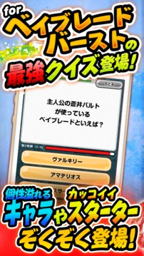 ベイクイズ for ベイブレードバースト-無料ゲームアプリ游戲截圖1