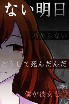 彼女がいない明日游戲截圖2