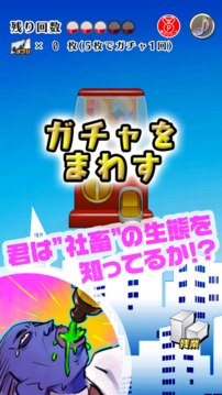 社畜あるあるガチャ 無(wú)料でできる放置系ガチャゲーム游戲截圖1