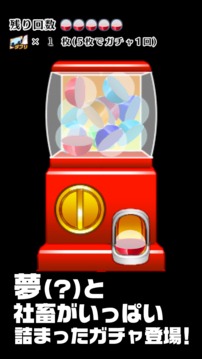 社畜あるあるガチャ 無(wú)料でできる放置系ガチャゲーム游戲截圖2
