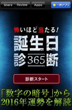 怖いほど當(dāng)たる！誕生日診斷365游戲截圖1