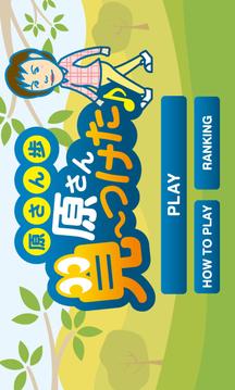 原さん歩　～原さん見～つけた?游戲截圖1