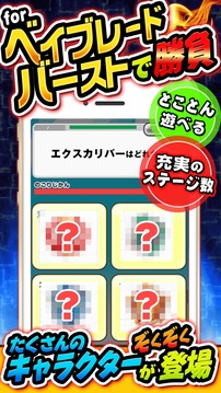 キャラ當てクイズ for ベイブレードバースト游戲截圖1
