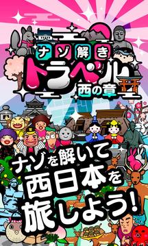 日本橫斷！ナゾ解きトラベル西の章游戲截圖1