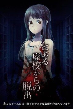 脫出ゲーム とある廃校からの脫出游戲截圖1