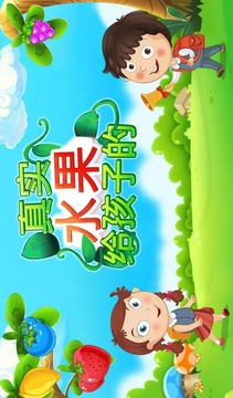 真正的水果為孩子游戲截圖5