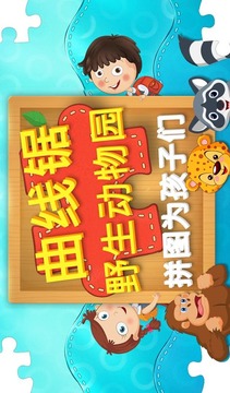 拼圖為孩子游戲截圖4