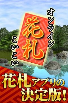 花札オンライン游戲截圖1