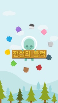 전설의블럭游戏截图1