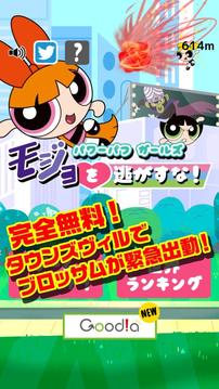 パワーパフ　ガールズ　モジョを逃すな！游戲截圖1