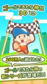 ゴールできたら神！！3D Lite游戲截圖1