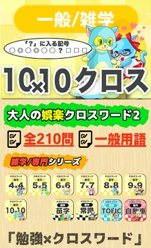 [雑學]10マス×10マス 特級+クロスワード 無料パズル游戲截圖1