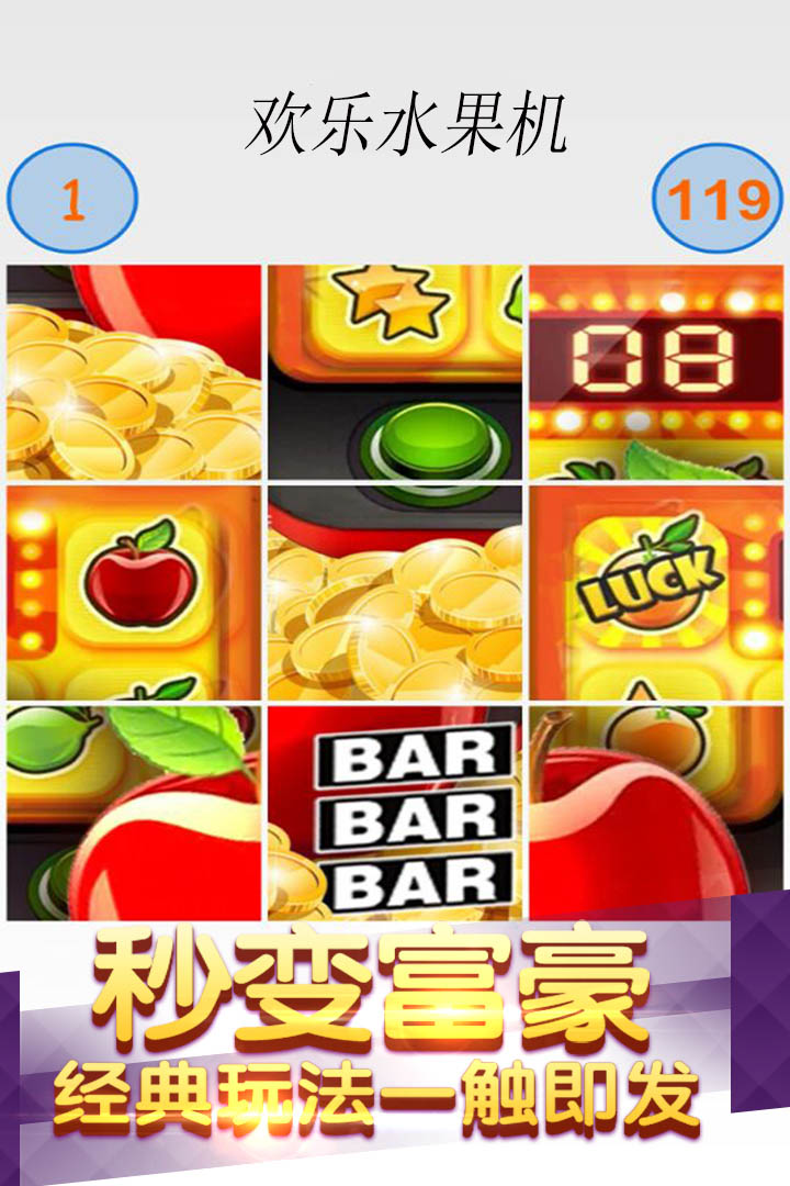 欢乐水果机[官方版]最新版截图