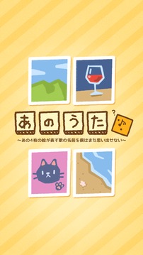 あのうた～あの4枚の絵が表す歌の名前を僕はまだ思い出せない～游戲截圖4