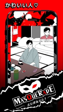 MASQUERADE～また浮気する？游戲截圖3