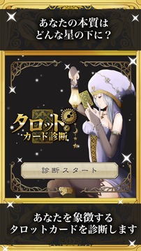 タロット占い-當(dāng)たる！無料診斷アプリ游戲截圖1