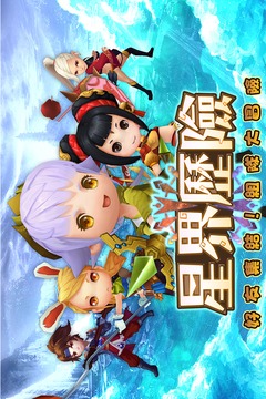 星界歷險(xiǎn)-好友集結(jié) 組隊(duì)大冒險(xiǎn)游戲截圖1