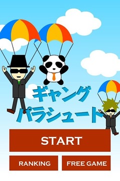 ギャングパラシュート游戲截圖4
