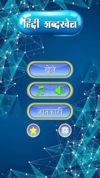 Hindi Shabdkhel游戲截圖1