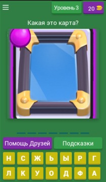 Угадай карту из Clash Royale游戲截圖4