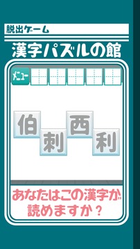 脫出ゲーム 漢字パズルの館からの脫出游戲截圖2