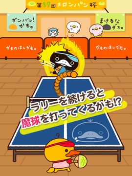 かものはしかも。のメロンパン卓球 これって魔球かも？游戲截圖3