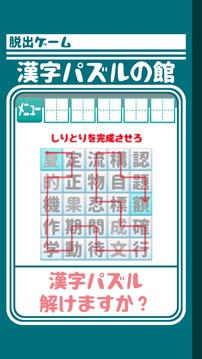 脫出ゲーム 漢字パズルの館からの脫出游戲截圖3