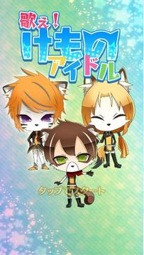 Sing! Kemono idol游戲截圖1
