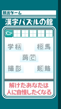 脫出ゲーム 漢字パズルの館からの脫出游戲截圖4